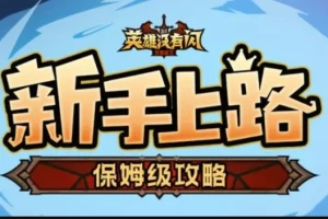 ​《英雄没有闪》巅峰等级加点终极攻略 三步骤教你暴力输出+零氪逆袭