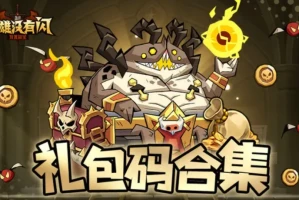 ​英雄没有闪最新兑换码合集 新区必领福利+零氪逆袭阵容攻略