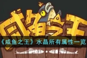 咸鱼之王水晶所有属性一览 精准搭配让你的主将战力飙升​