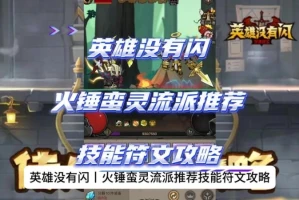 英雄没有闪火锤流派终极攻略 技能搭配/侍从选择/巅峰加点全解析