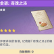 原神v5.2菜谱解锁秘籍 详尽方法与所需条件
