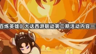 《百炼英雄》大话西游联动第二期活动内容一览