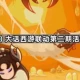 《百炼英雄》大话西游联动第二期活动内容一览