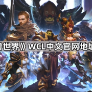 详解魔兽世界WCL官网 地址中文设置与排名查询步骤