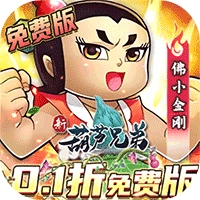 新葫芦兄弟0.1折图标