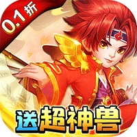 天书奇谈 0.1折超兽免费版