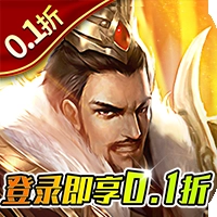 项羽传 0.1折免费版