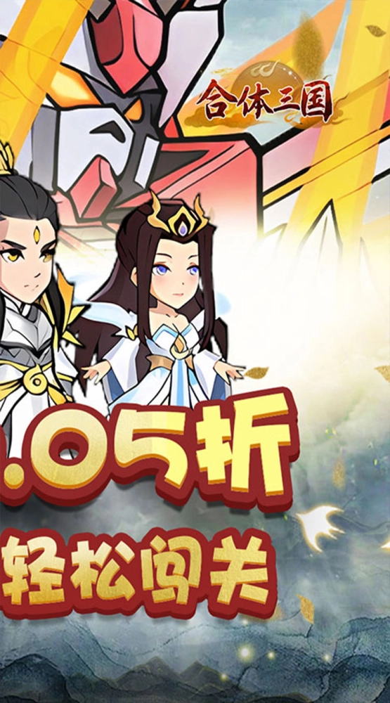 合体三国 0.05折开箱渡劫截图2