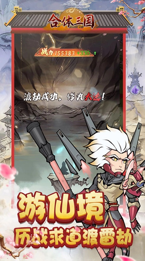 合体三国 0.05折开箱渡劫截图4