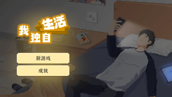 我独自生活破解版截图1