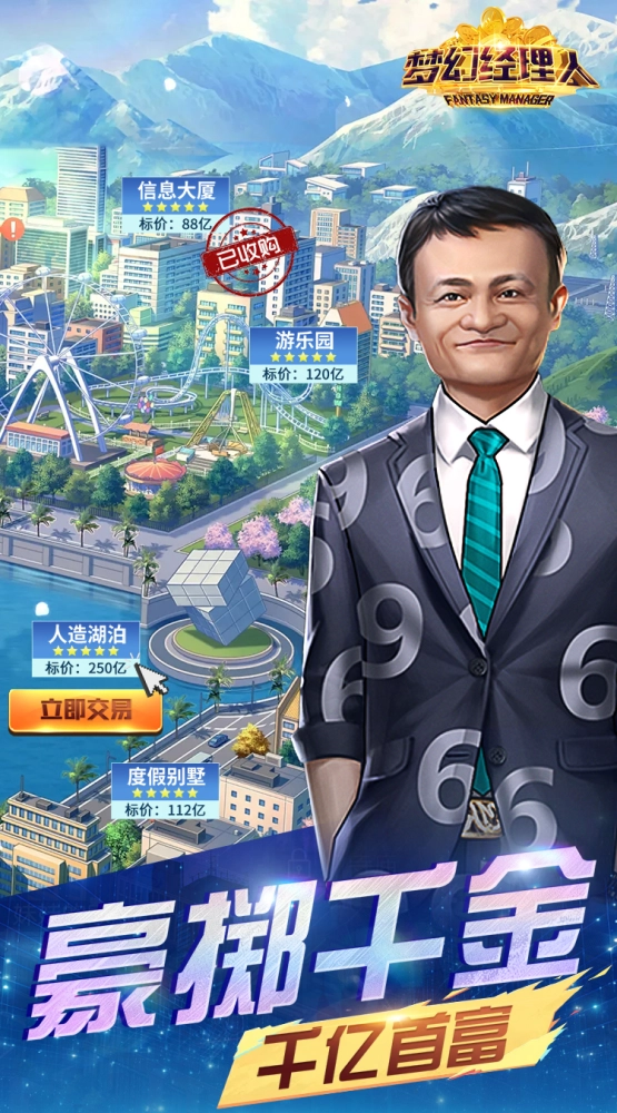梦幻经理人 0.1折谁是首富2截图3