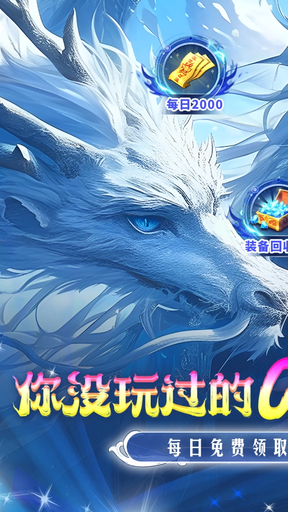 仙侠神域 0.1折截图1