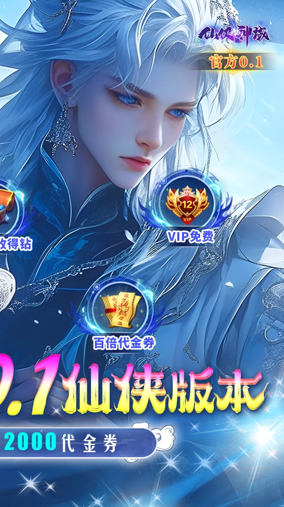 仙侠神域 0.1折截图2